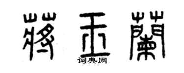 曾慶福蔣玉蘭篆書個性簽名怎么寫