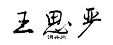 曾慶福王思嚴行書個性簽名怎么寫