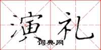 黃華生演禮楷書怎么寫