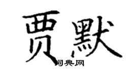 丁謙賈默楷書個性簽名怎么寫