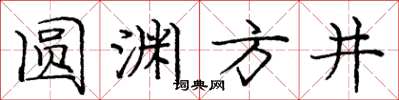 龐中華圓淵方井楷書怎么寫