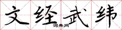 周炳元文經武緯楷書怎么寫