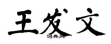 翁闓運王發文楷書個性簽名怎么寫