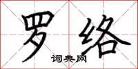 荊霄鵬羅絡楷書怎么寫