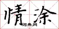 周炳元情塗楷書怎么寫