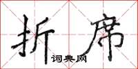 侯登峰折席楷書怎么寫