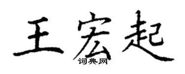 丁謙王宏起楷書個性簽名怎么寫