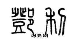 曾慶福鄧利篆書個性簽名怎么寫