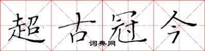 黃華生超古冠今楷書怎么寫