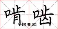 荊霄鵬啃齧楷書怎么寫