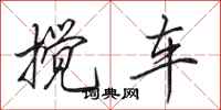 田英章攪車行書怎么寫