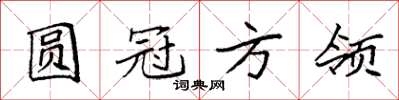 袁強圓冠方領楷書怎么寫