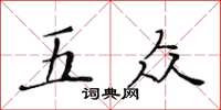 黃華生五眾楷書怎么寫