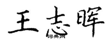 丁謙王志暉楷書個性簽名怎么寫