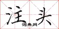 田英章注頭楷書怎么寫