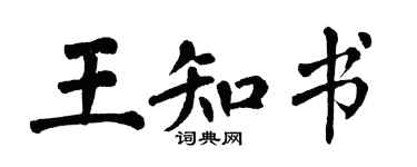 翁闓運王知書楷書個性簽名怎么寫