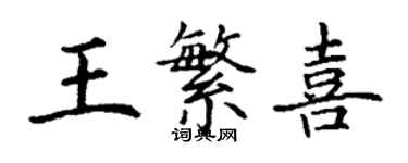 丁謙王繁喜楷書個性簽名怎么寫