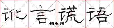 駱恆光訛言謊語隸書怎么寫