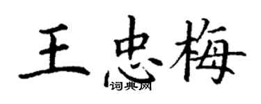 丁謙王忠梅楷書個性簽名怎么寫