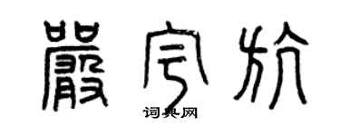 曾慶福嚴宇航篆書個性簽名怎么寫