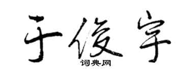 曾慶福於俊宇行書個性簽名怎么寫