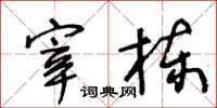 王冬齡宰棟草書怎么寫