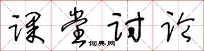 王冬齡課堂討論草書怎么寫