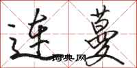 駱恆光連蔓行書怎么寫
