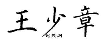 丁謙王少章楷書個性簽名怎么寫