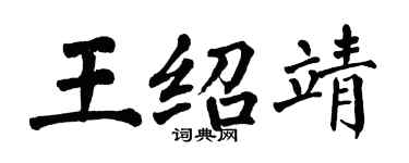 翁闓運王紹靖楷書個性簽名怎么寫