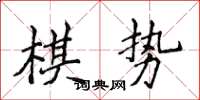 侯登峰棋勢楷書怎么寫