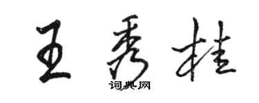 駱恆光王秀桂行書個性簽名怎么寫