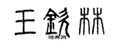 曾慶福王欽林篆書個性簽名怎么寫