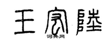 曾慶福王宏陸篆書個性簽名怎么寫