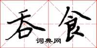 周炳元吞食楷書怎么寫