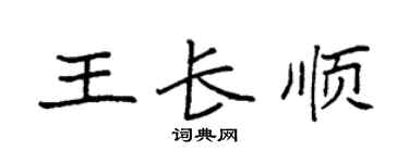 袁強王長順楷書個性簽名怎么寫