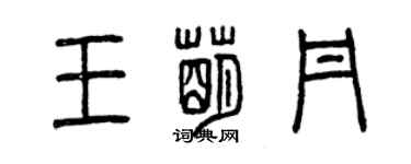 曾慶福王萌丹篆書個性簽名怎么寫