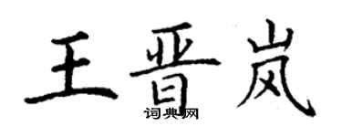 丁謙王晉嵐楷書個性簽名怎么寫