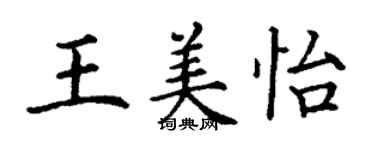 丁謙王美怡楷書個性簽名怎么寫