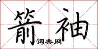 荊霄鵬箭袖楷書怎么寫