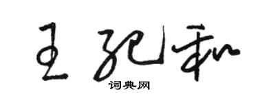 駱恆光王紀和草書個性簽名怎么寫