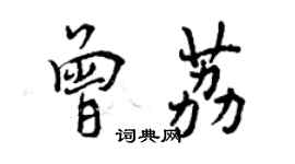 曾慶福曾荔行書個性簽名怎么寫