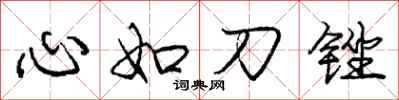 龐中華心如刀銼行書怎么寫