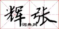 周炳元輝張楷書怎么寫