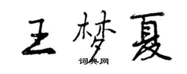 曾慶福王夢夏行書個性簽名怎么寫