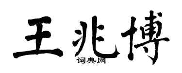 翁闓運王兆博楷書個性簽名怎么寫