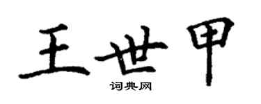 丁謙王世甲楷書個性簽名怎么寫