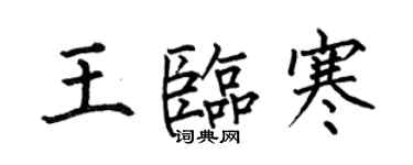 何伯昌王臨寒楷書個性簽名怎么寫