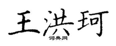 丁謙王洪珂楷書個性簽名怎么寫
