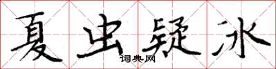 周炳元夏蟲疑冰楷書怎么寫